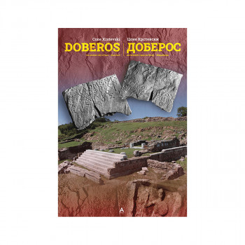 Доберос: античкиот град на Исар – Марвинци 